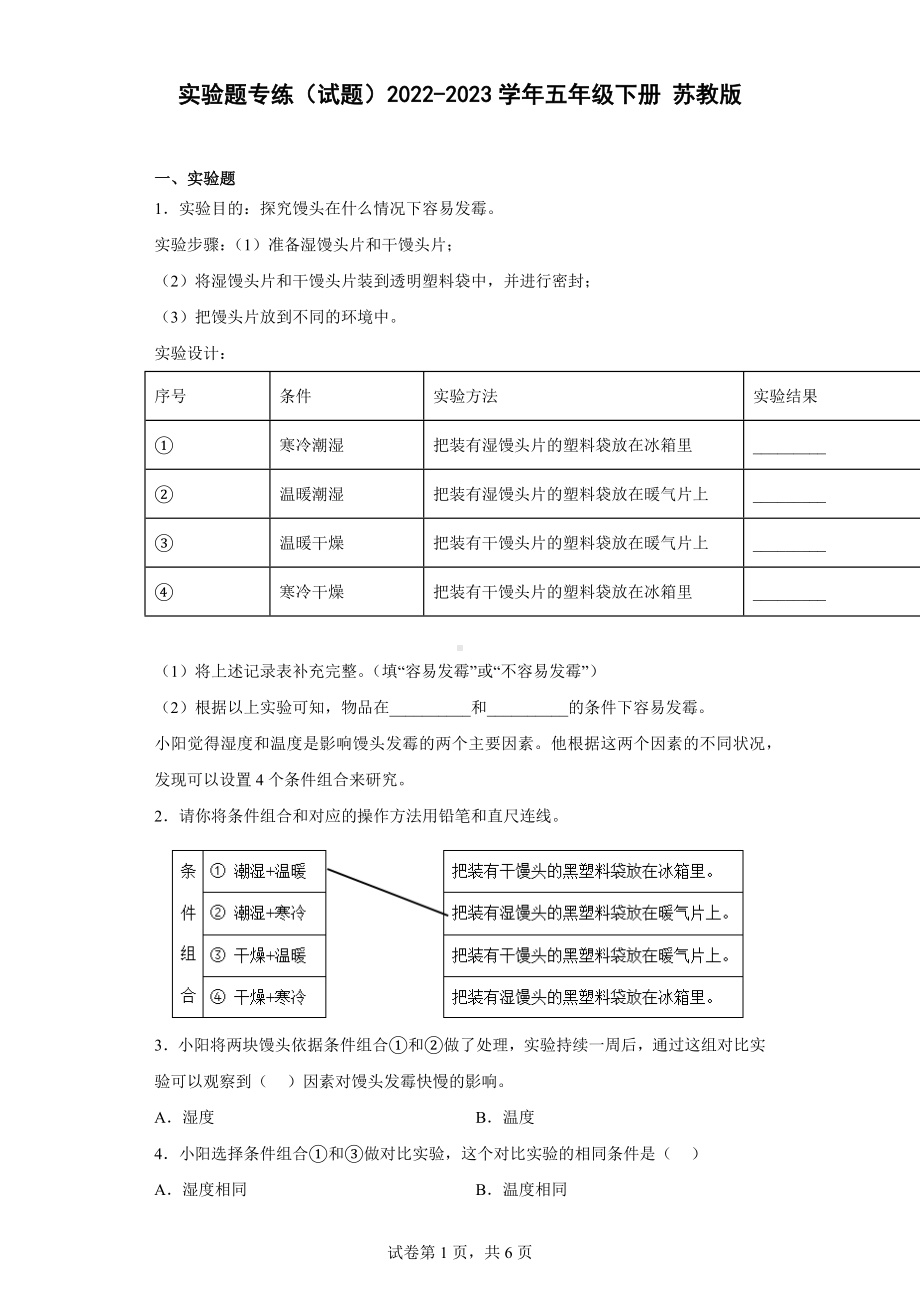 2022新苏教版五年级下册《科学》实验题专练（含答案）.docx_第1页