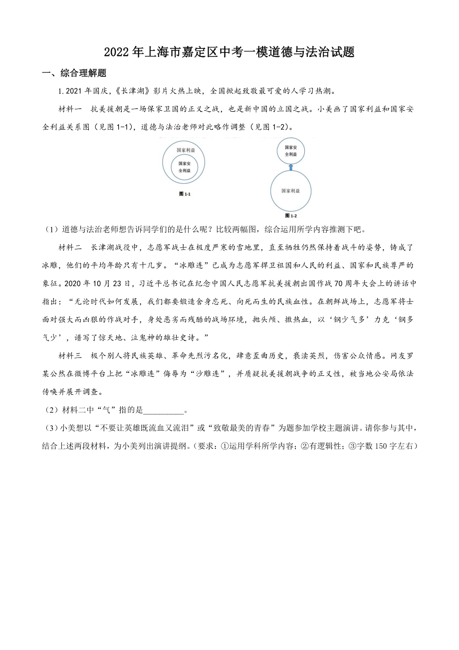 上海嘉定区2022届九年级初三道德与法治一模试卷+答案.pdf_第1页