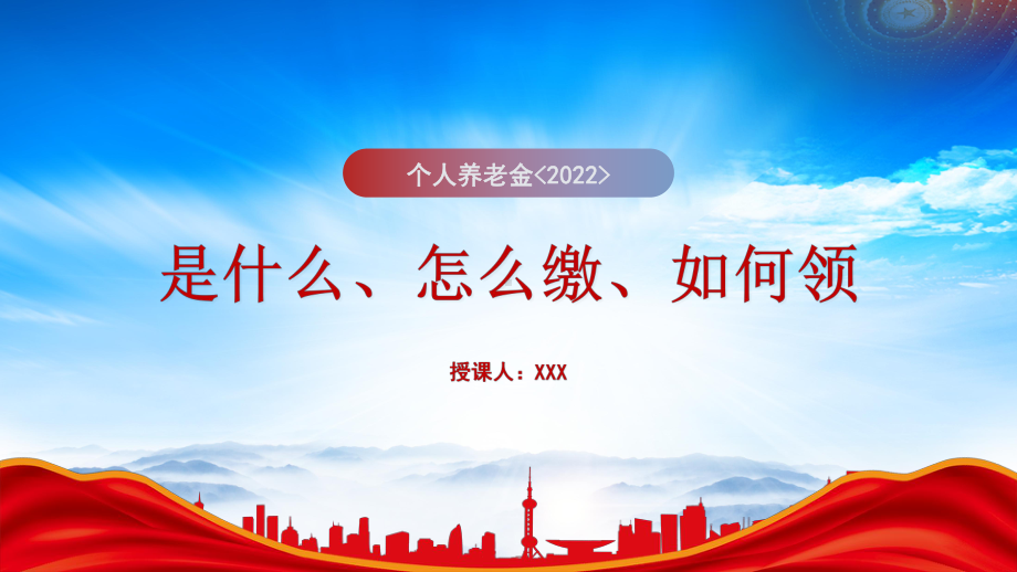 个人养老金：是什么、怎么缴、如何领PPT个人养老金基础知识培训PPT课件（带内容）.pptx_第1页