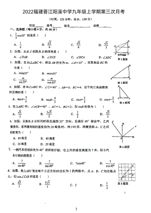 福建省晋江市阳溪中学2022—2023学年上学期第三次月考九年级数学试卷.pdf