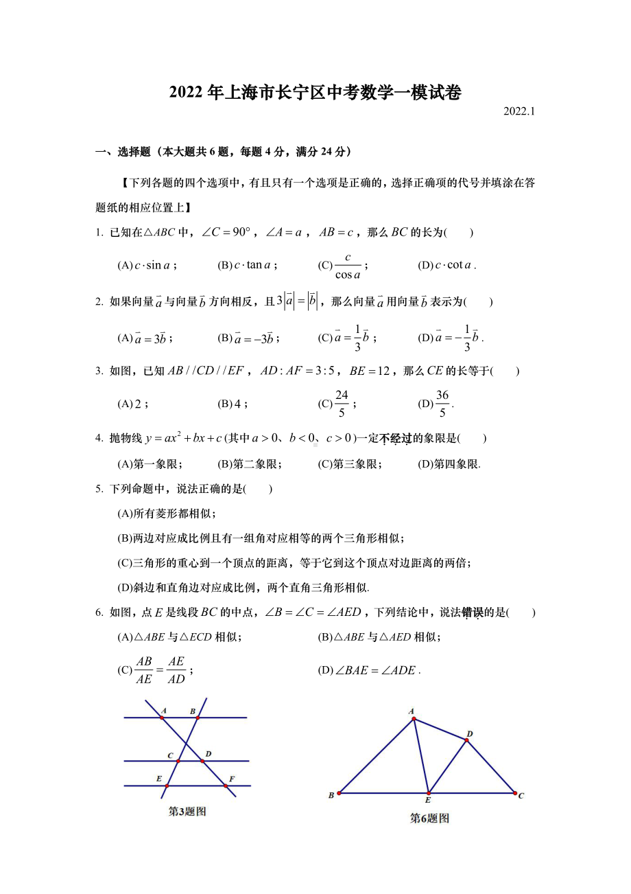 上海长宁区2022届九年级初三数学一模试卷+答案.pdf_第1页