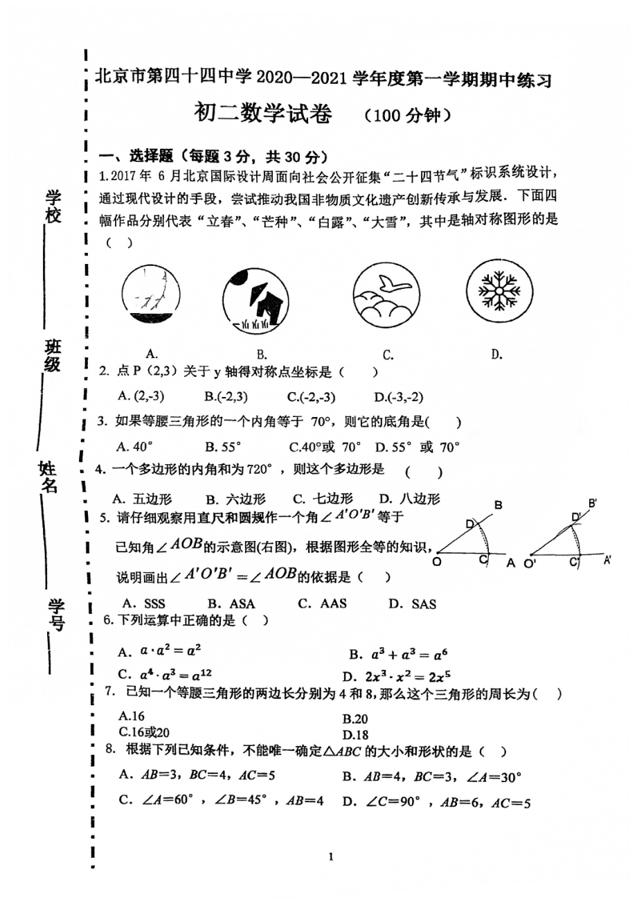 北京市第四十四中学2021-2022学年八年级上学期期中数学试卷.pdf_第1页