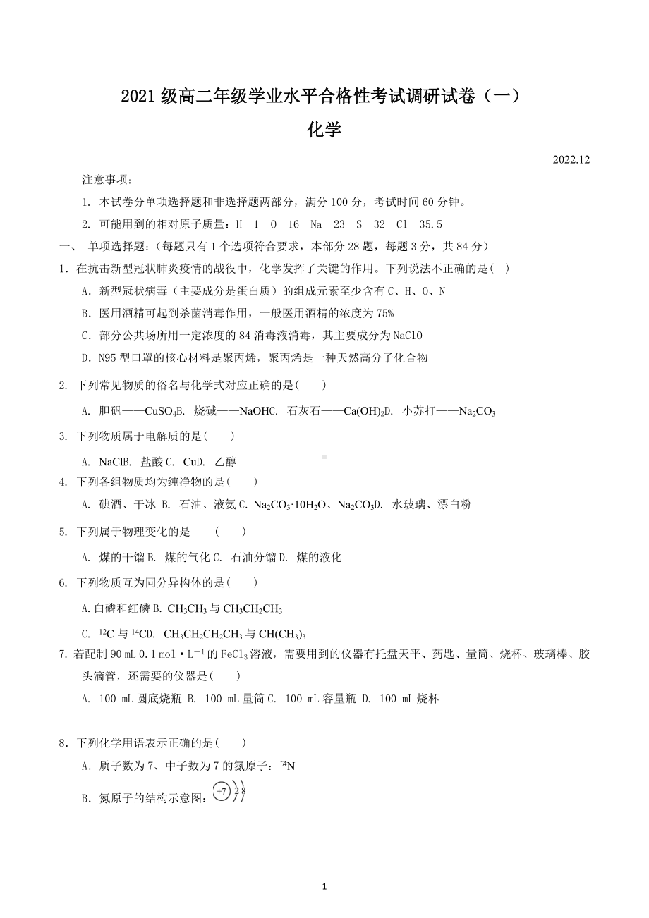 江苏省句容高级中学2022-2023学年高二上学期学业水平合格性考试化学调研试卷（一）.docx_第1页