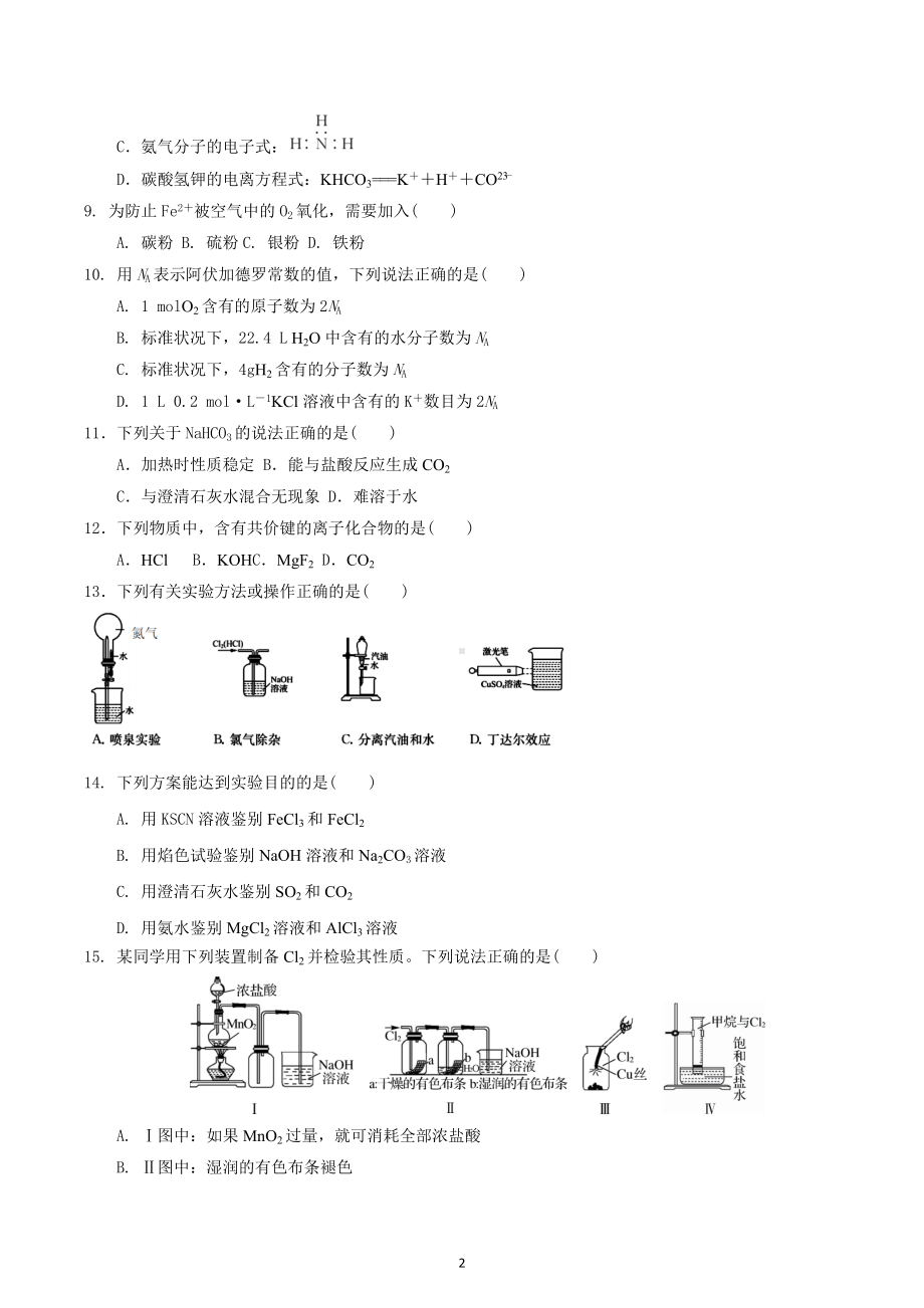 江苏省句容高级中学2022-2023学年高二上学期学业水平合格性考试化学调研试卷（一）.docx_第2页