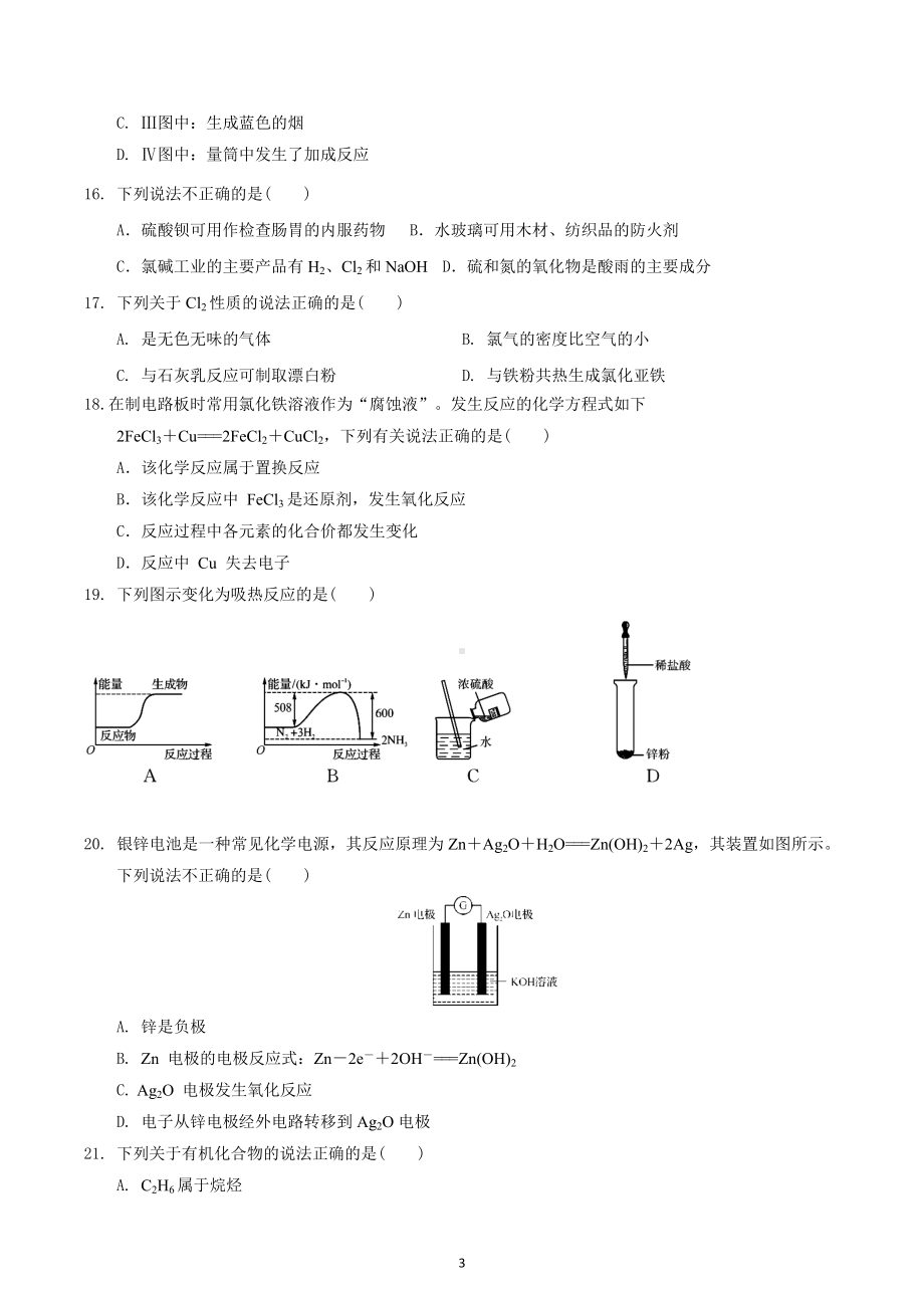 江苏省句容高级中学2022-2023学年高二上学期学业水平合格性考试化学调研试卷（一）.docx_第3页