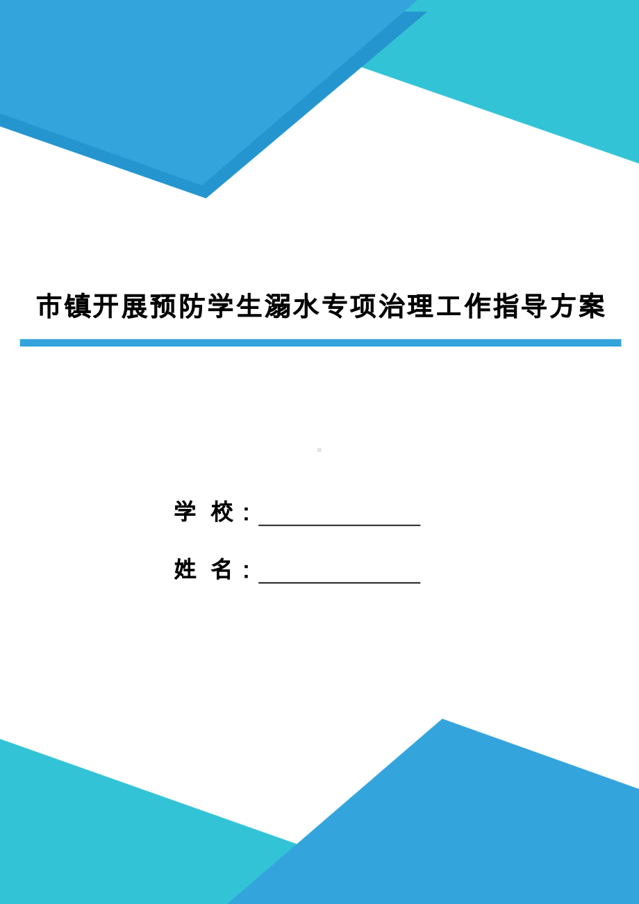 XX镇开展预防学生溺水专项治理工作指导方案.doc_第1页