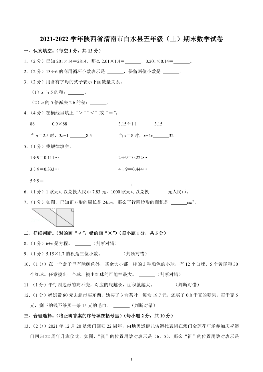 2021-2022学年陕西省渭南市白水县五年级（上）期末数学试卷.docx_第1页