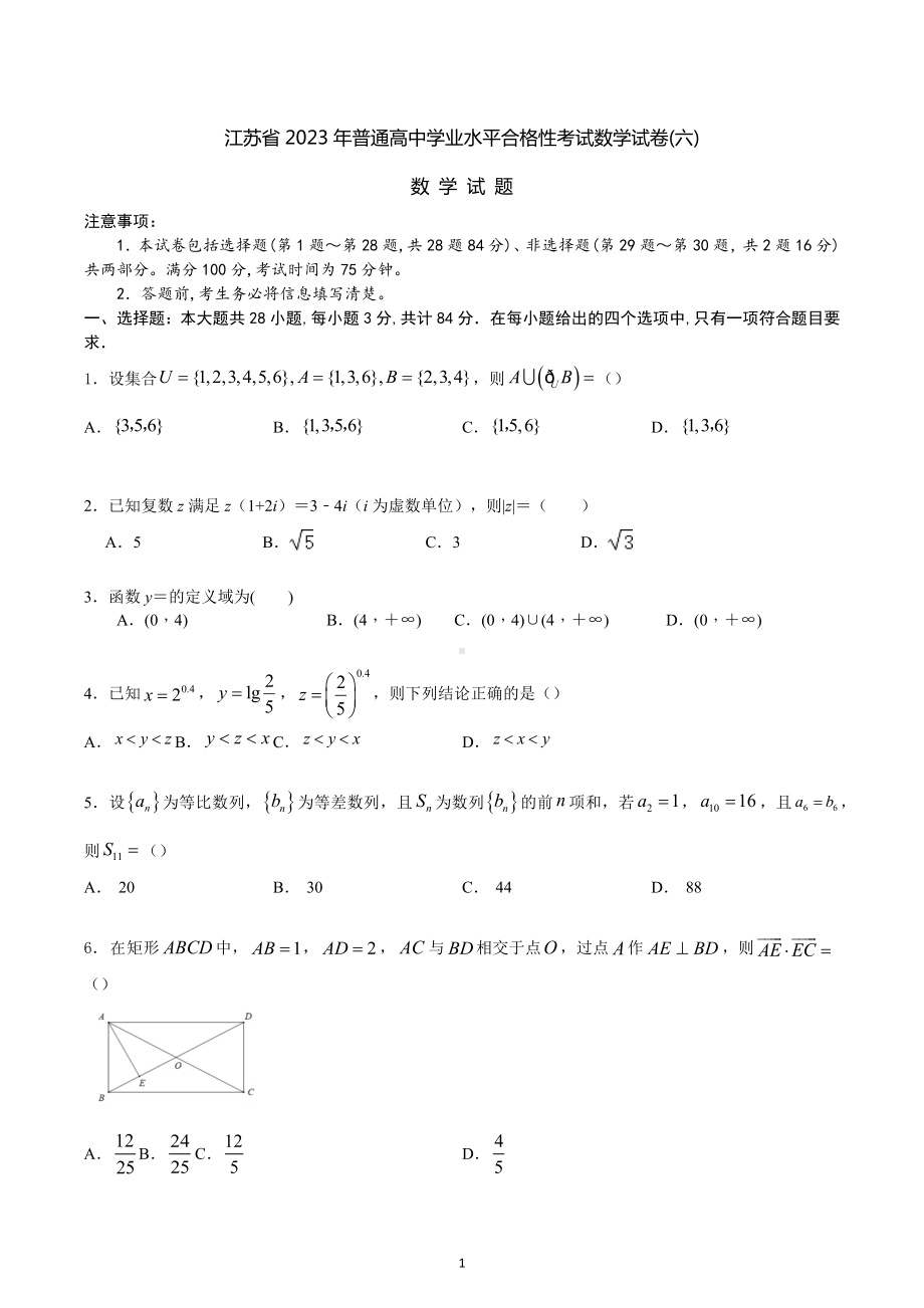 江苏省2023年普通高中学业水平合格性考试数学模拟试卷(六).docx_第1页