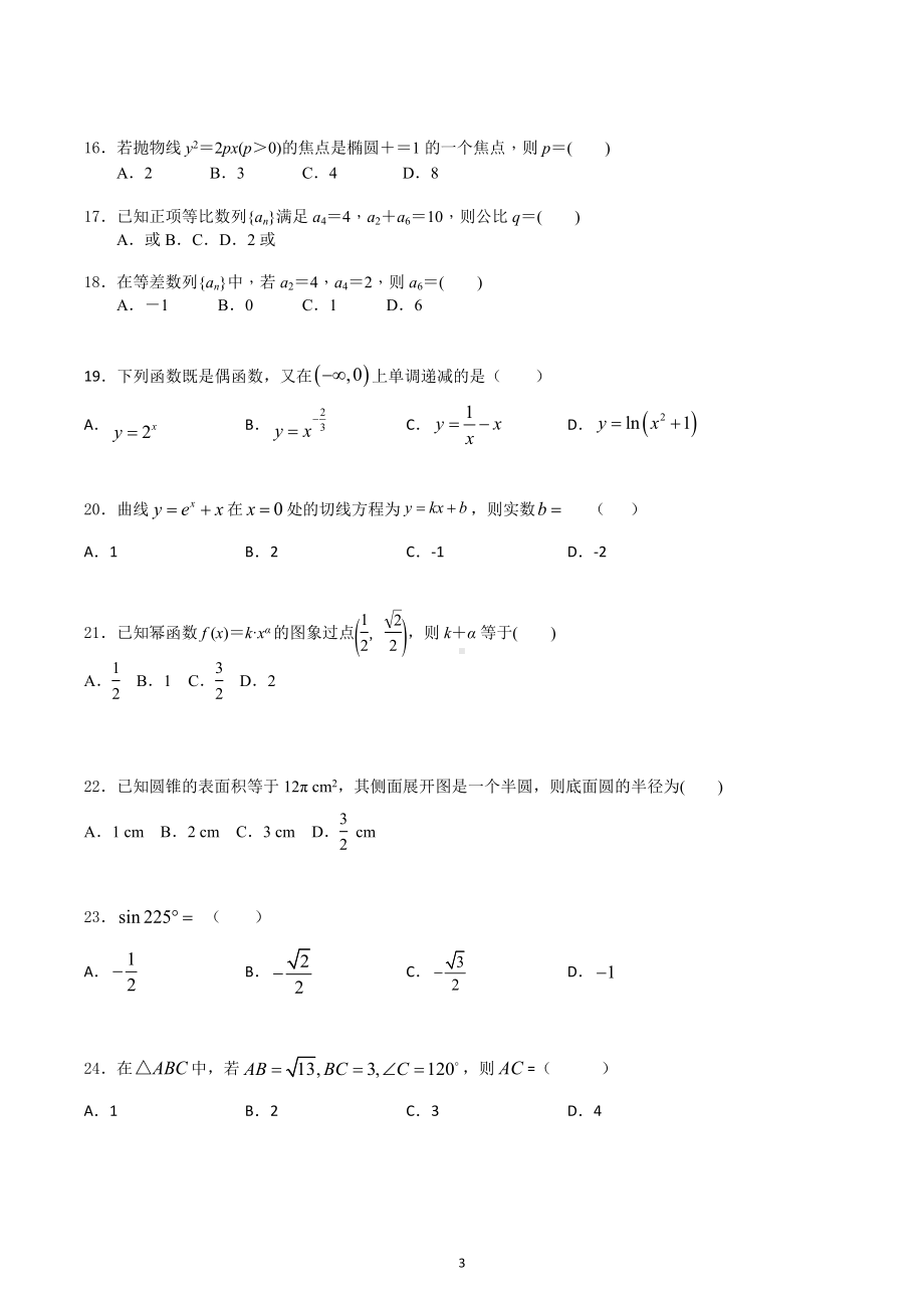 江苏省2023年普通高中学业水平合格性考试数学模拟试卷(六).docx_第3页