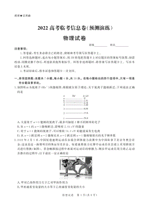 2022届河北省高考临考信息卷-预测演练物理试卷.pdf