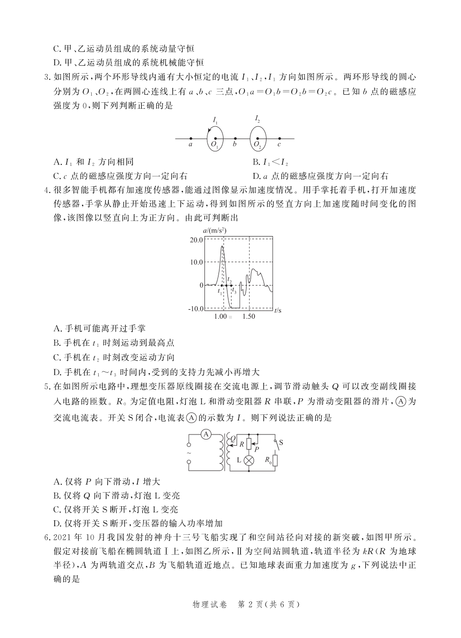 2022届河北省高考临考信息卷-预测演练物理试卷.pdf_第2页