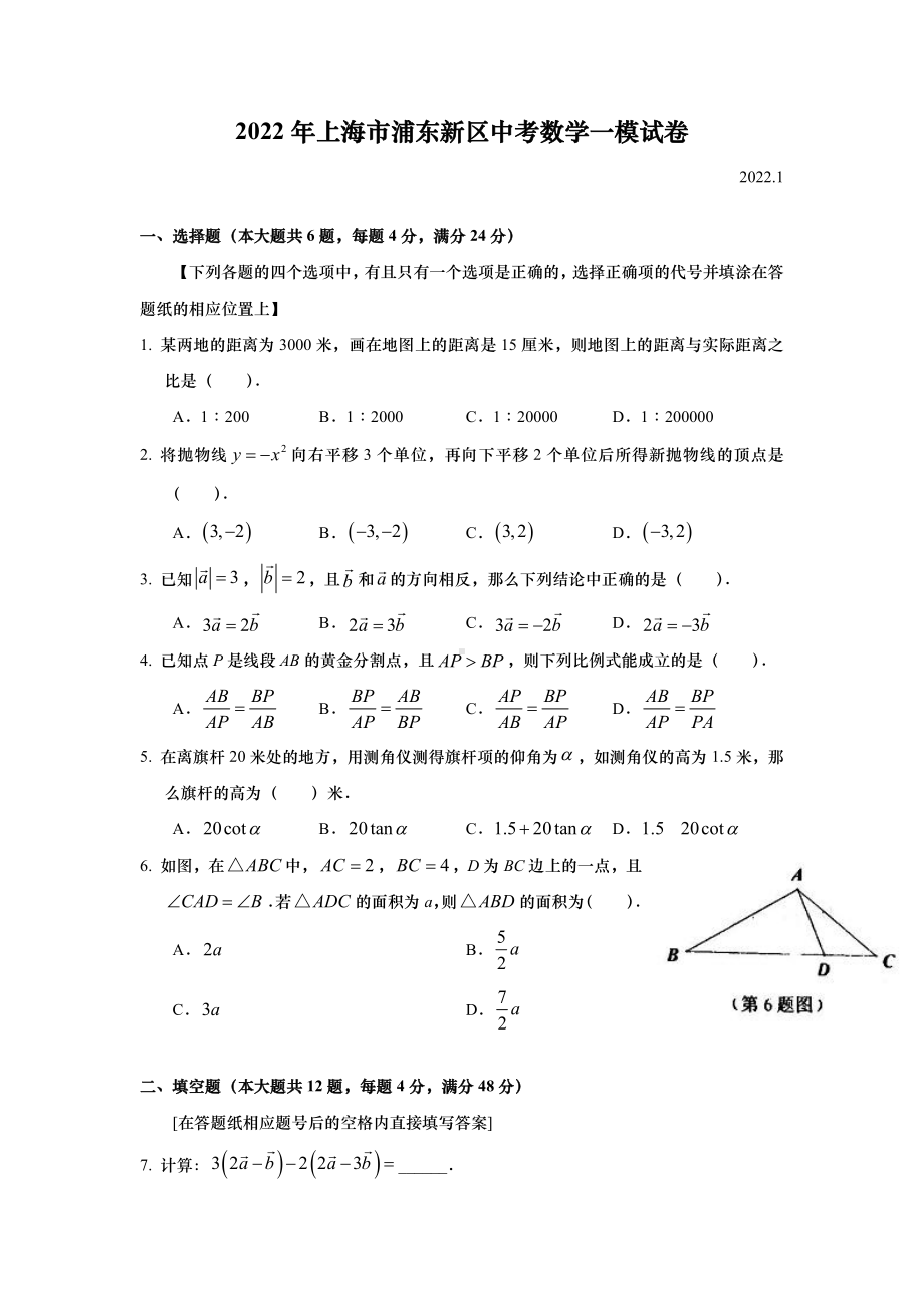 上海浦东新区区2022届九年级初三数学一模试卷+答案.pdf_第1页