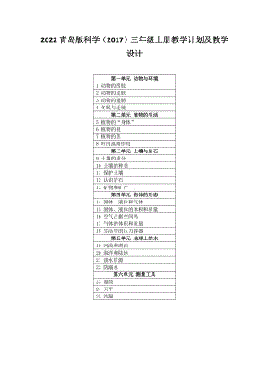 2022新青岛版（六三制）三年级上册《科学》教学计划及教学设计（附目录）.pdf