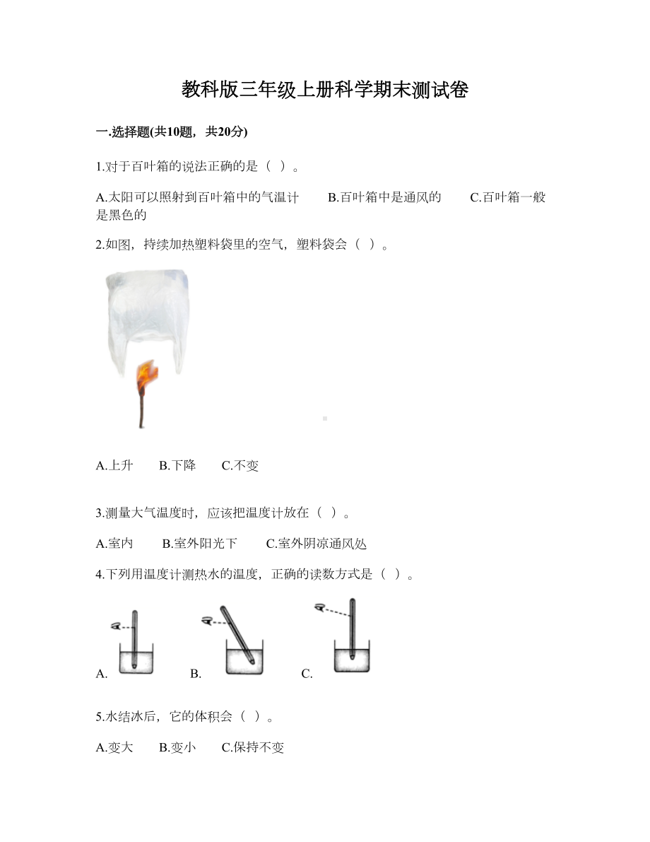 2022新教科版三年级上册《科学》期末测试卷（含答案）.doc_第1页