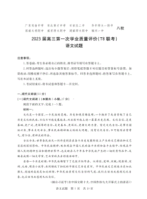 八省八校2023届高三第一次学业质量评价T8联考语文试卷+答案.pdf