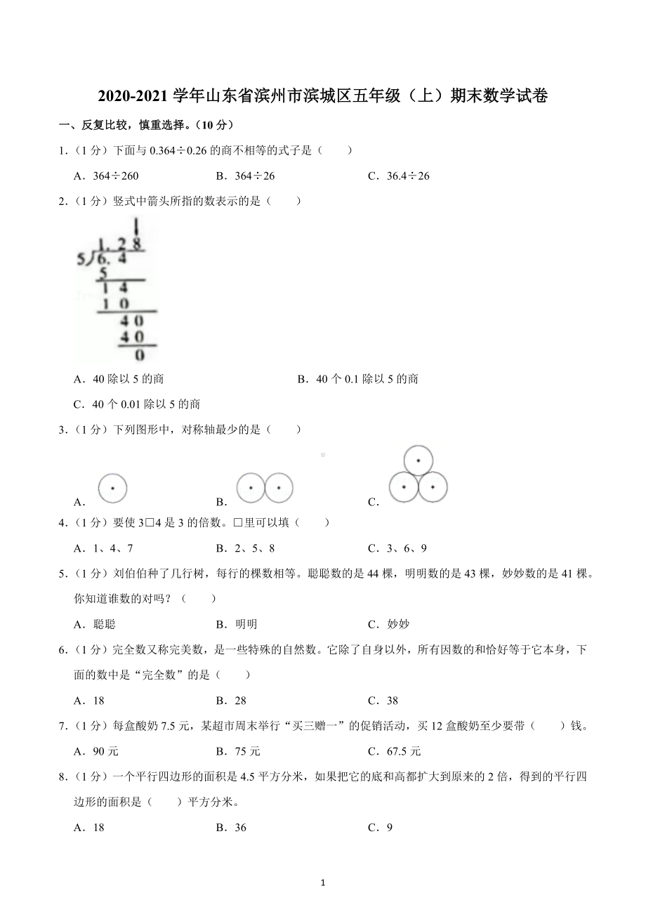 2020-2021学年山东省滨州市滨城区五年级（上）期末数学试卷.docx_第1页