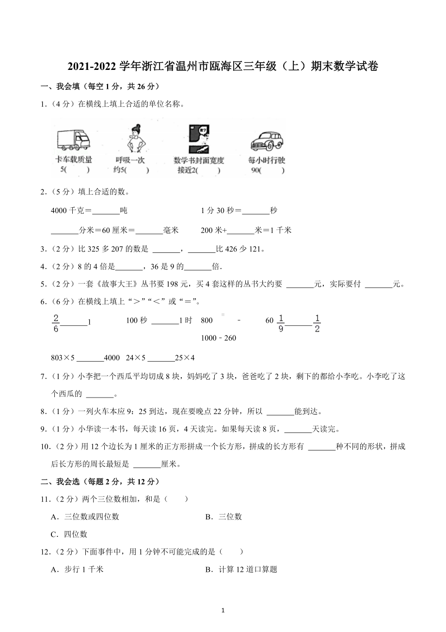 2021-2022学年浙江省温州市瓯海区三年级（上）期末数学试卷.docx_第1页