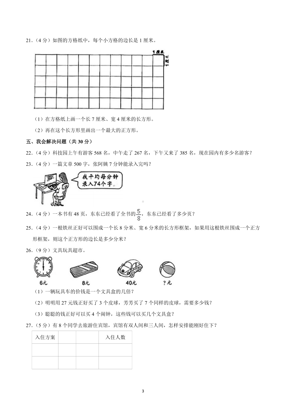 2021-2022学年浙江省温州市瓯海区三年级（上）期末数学试卷.docx_第3页