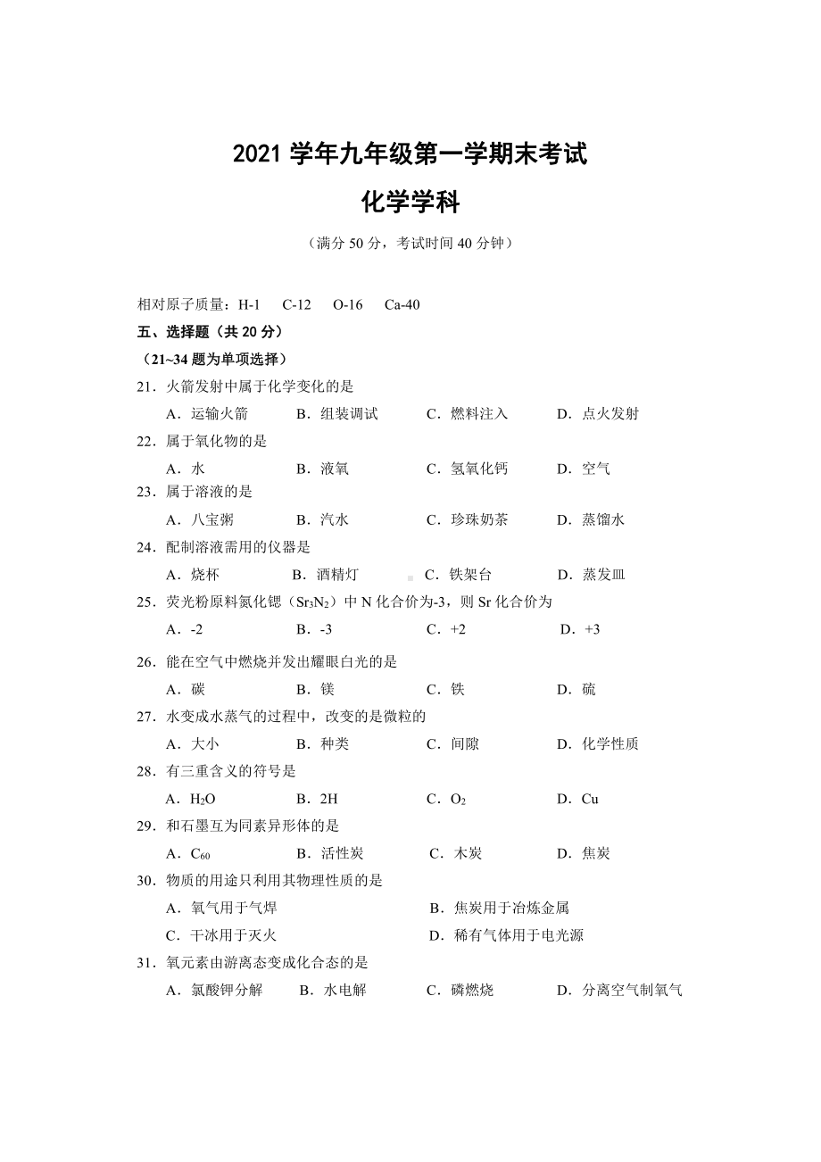 上海闵行区2022届九年级初三化学一模试卷+答案.pdf_第1页