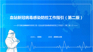 全文解读《血站新冠病毒感染防控工作指引（第二版）》内容课件.pptx