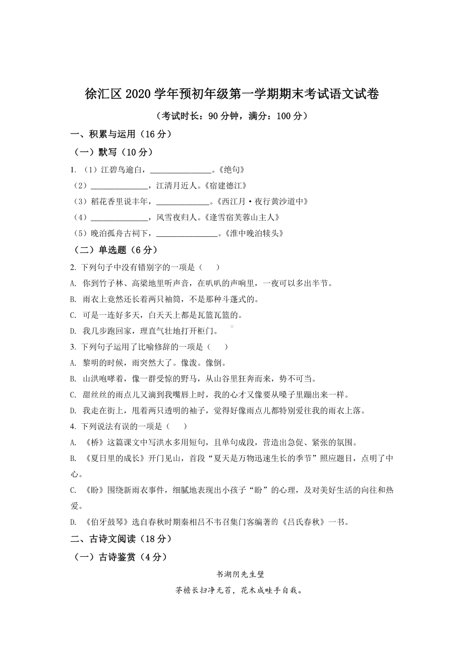 上海市徐汇区2020-2021六年级上学期语文期末试卷+答案.pdf_第1页