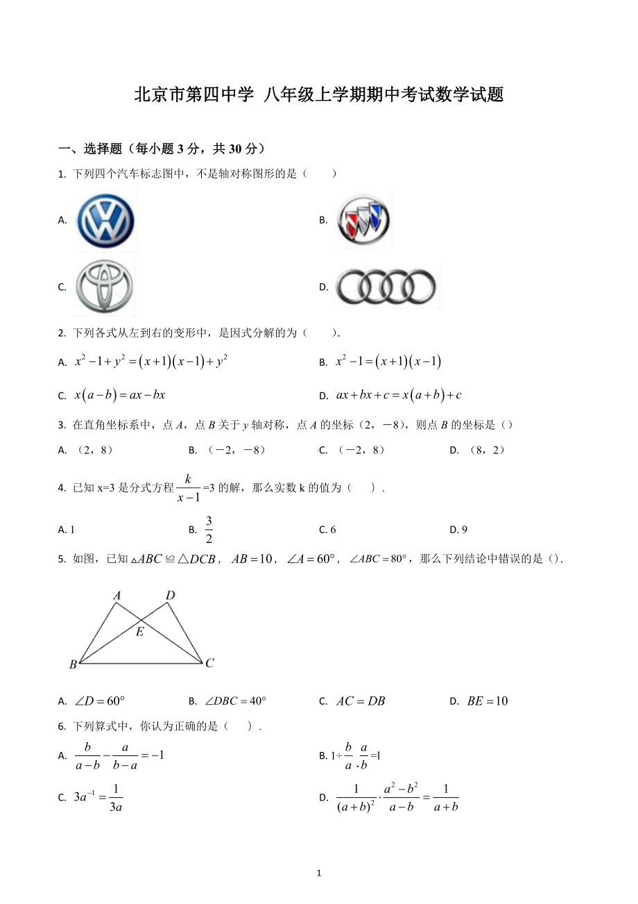 北京市第四中学 八年级上学期期中考试数学试题.docx_第1页