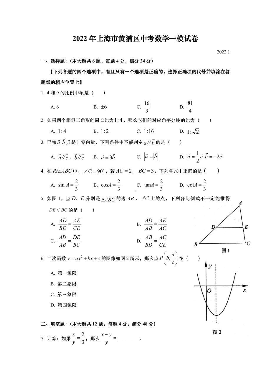 上海黄埔区2022届九年级初三数学一模试卷+答案.pdf_第1页