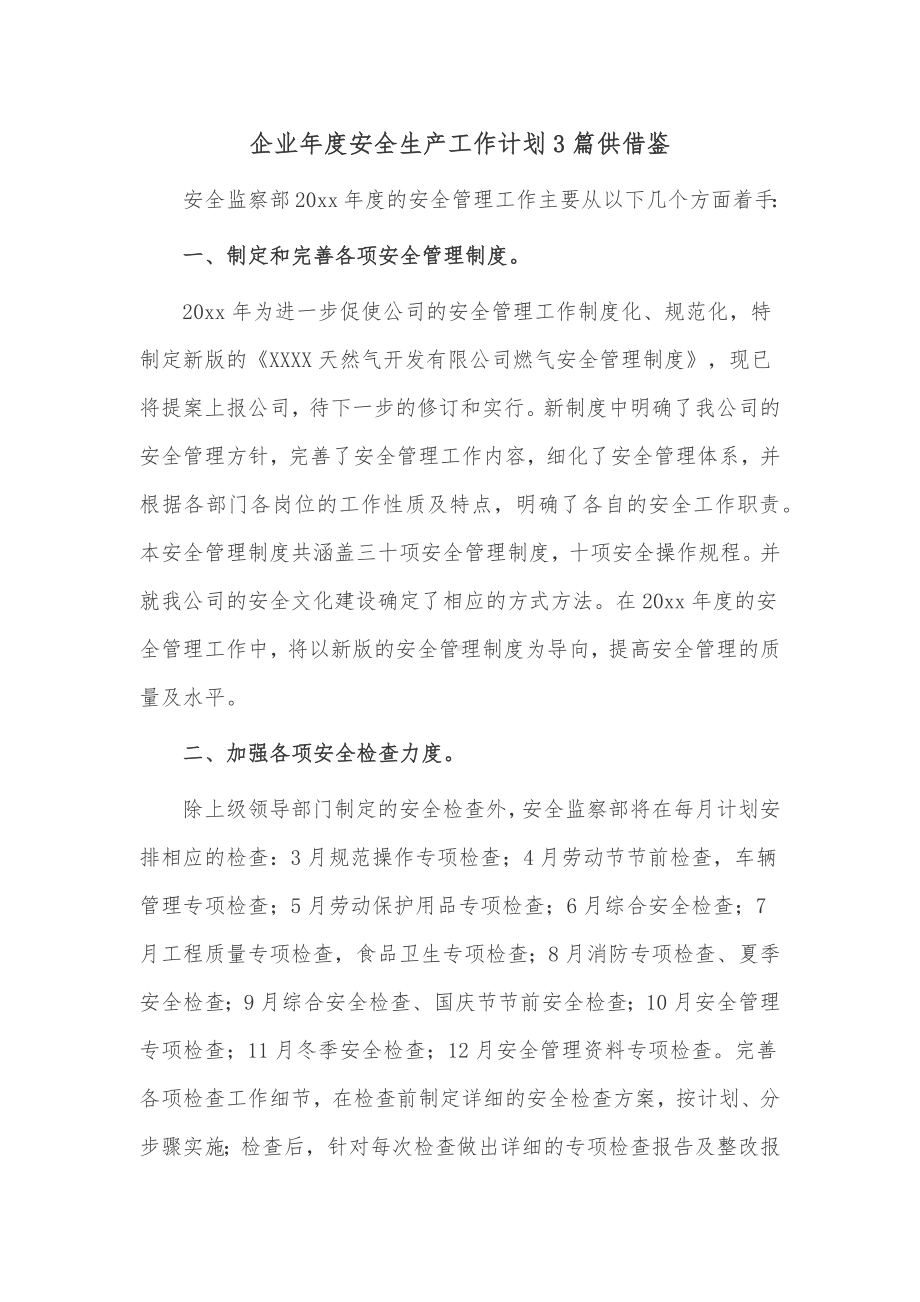 企业年度安全生产工作计划3篇仅供借鉴.docx_第1页