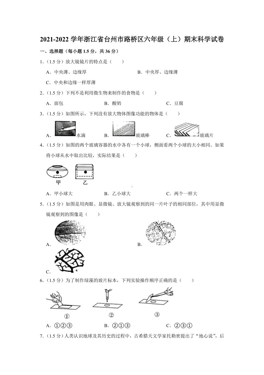 2021-2022学年浙江省台州市路桥区六年级（上）期末科学试卷（含解析）.doc_第1页