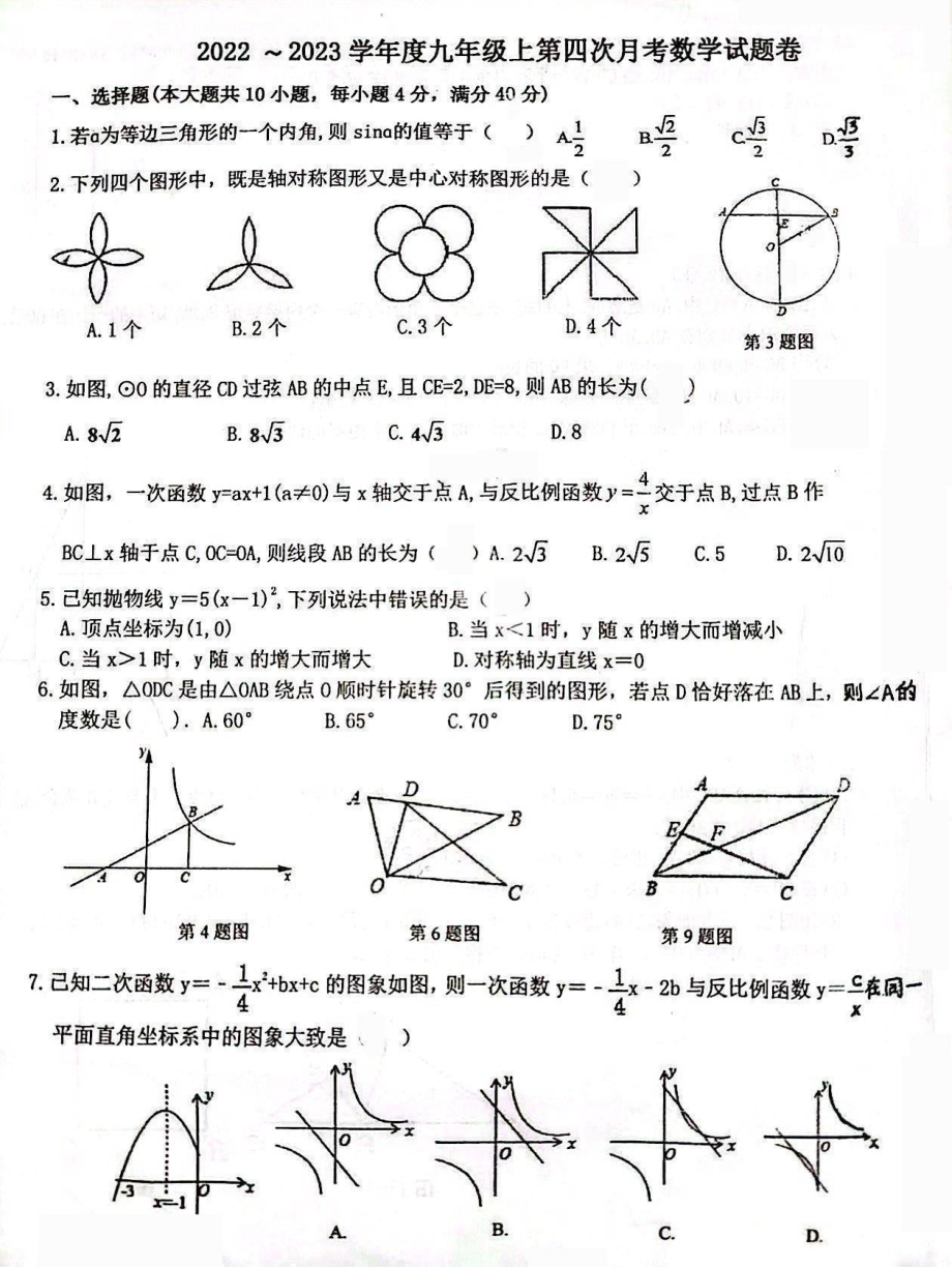 安徽省滁州市定远县第一初级中学2022-2023学年九年级上学期第四次月考数学试卷.pdf_第1页