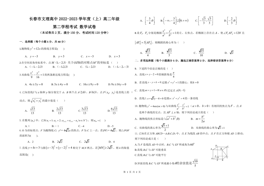 吉林省长春市文理高中有限责任公司2022-2023学年高二上学期第二学程考试（期中）数学试卷.pdf_第1页