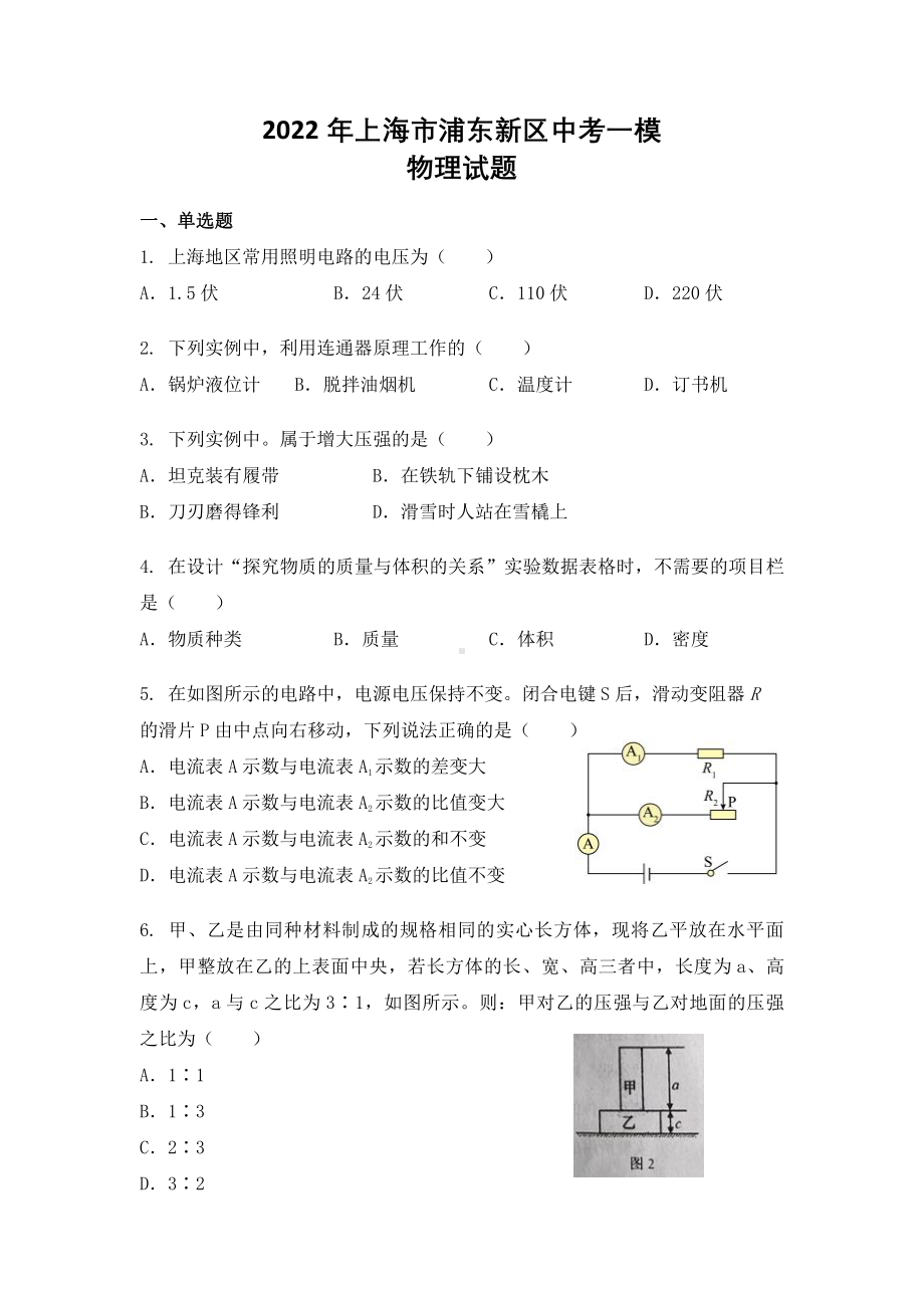 上海浦东新区区2022届九年级初三物理一模试卷+答案.pdf_第1页