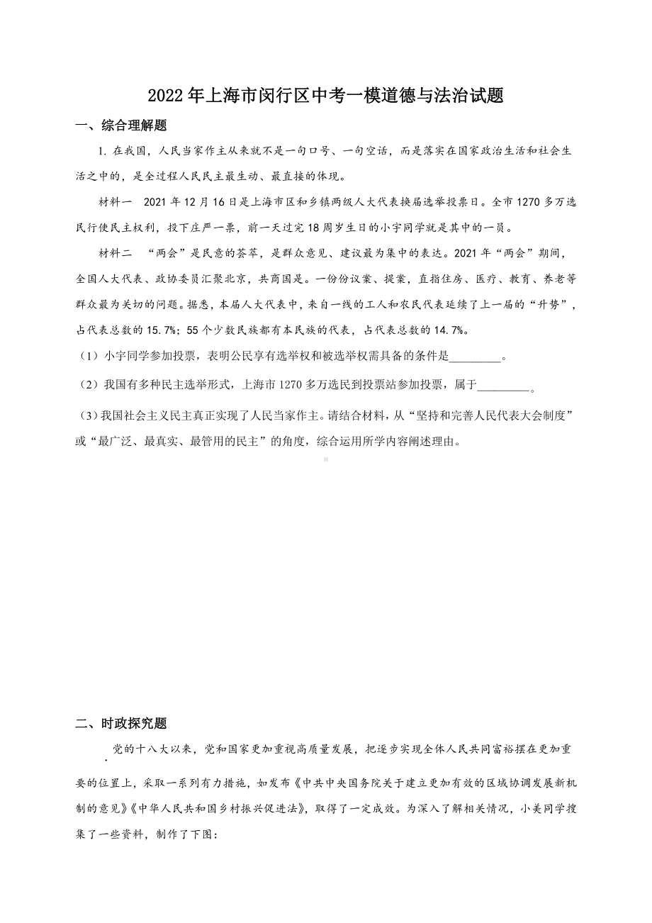 上海闵行区2022届九年级初三道德与法治一模试卷+答案.pdf_第1页