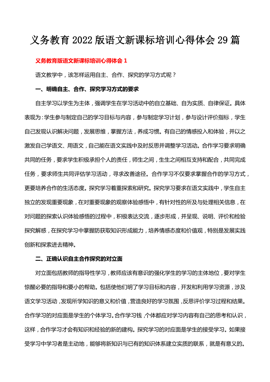 义务教育2022版语文新课标培训心得体会29篇.docx_第1页