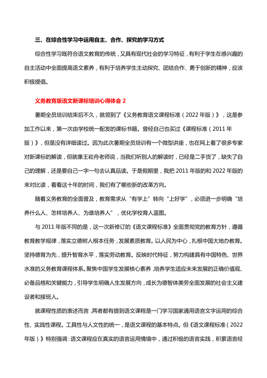 义务教育2022版语文新课标培训心得体会29篇.docx_第2页