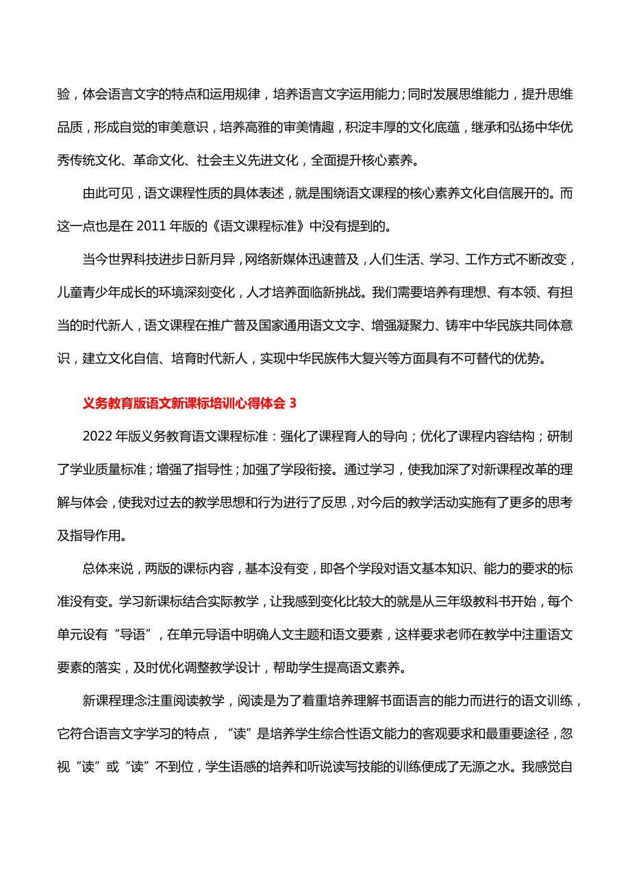 义务教育2022版语文新课标培训心得体会29篇.docx_第3页