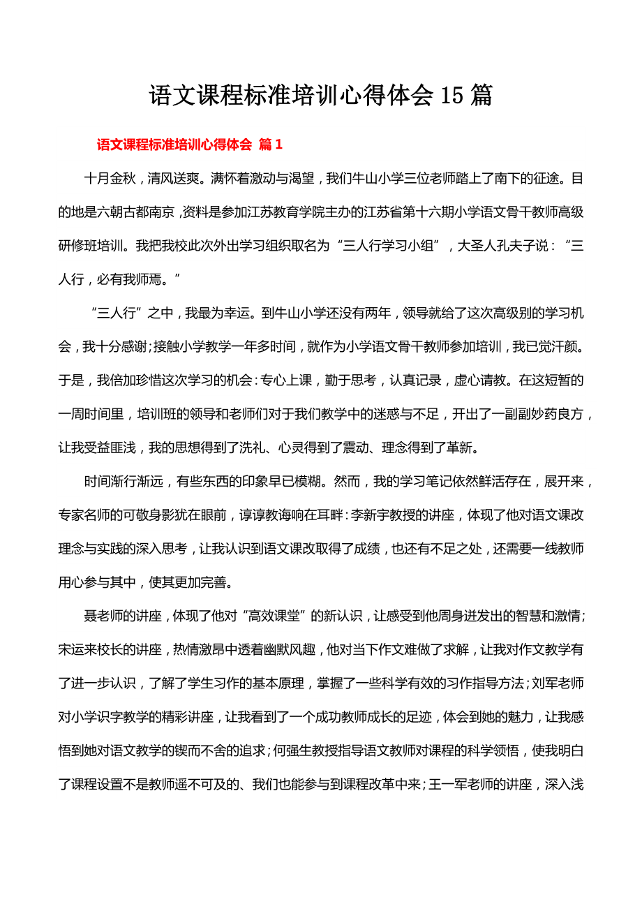 语文课程标准培训心得体会15篇.docx_第1页