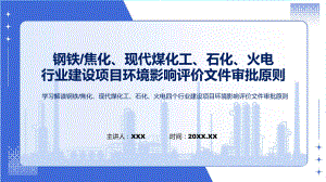 学习解读钢铁焦化现代煤化工石化火电四个行业建设项目环境影响评价文件审批原则课件.pptx