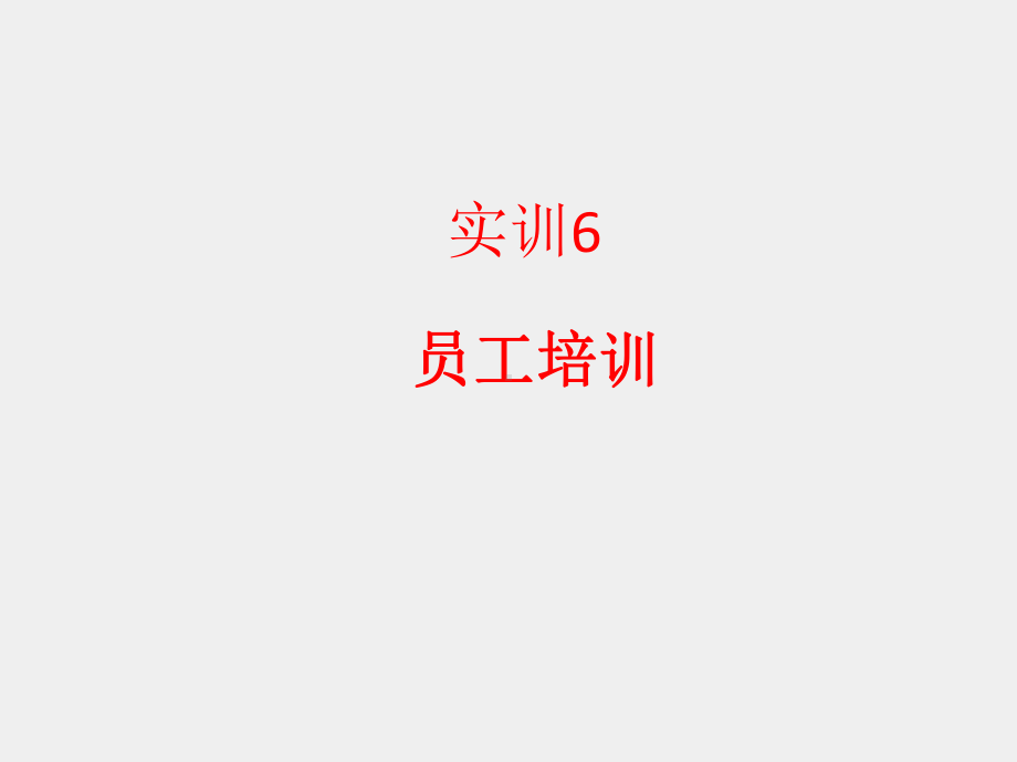 《人力资源管理技能训练教程（第3版）》课件项目四、七劳动关系管理与员工培训.pptx_第1页