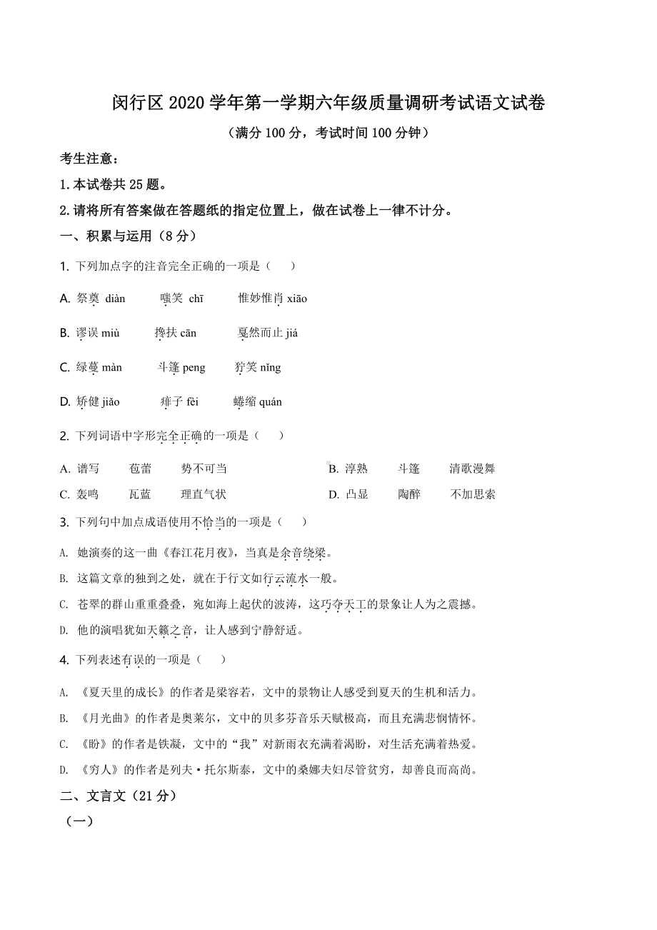 上海市闵行区2020-2021六年级上学期语文期末试卷+答案.pdf_第1页