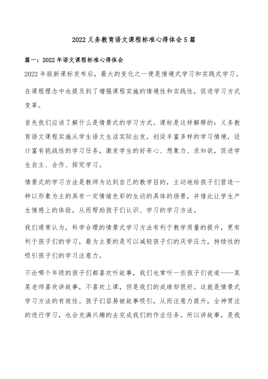 2022义务教育语文课程标准心得体会5篇.docx_第1页