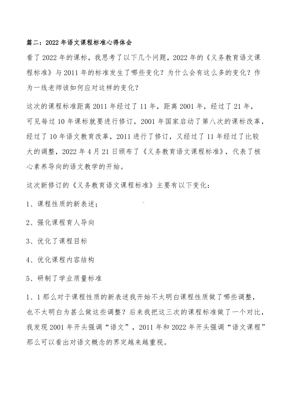 2022义务教育语文课程标准心得体会5篇.docx_第3页