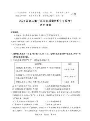 八省八校2023届高三第一次学业质量评价T8联考历史试卷+答案.pdf