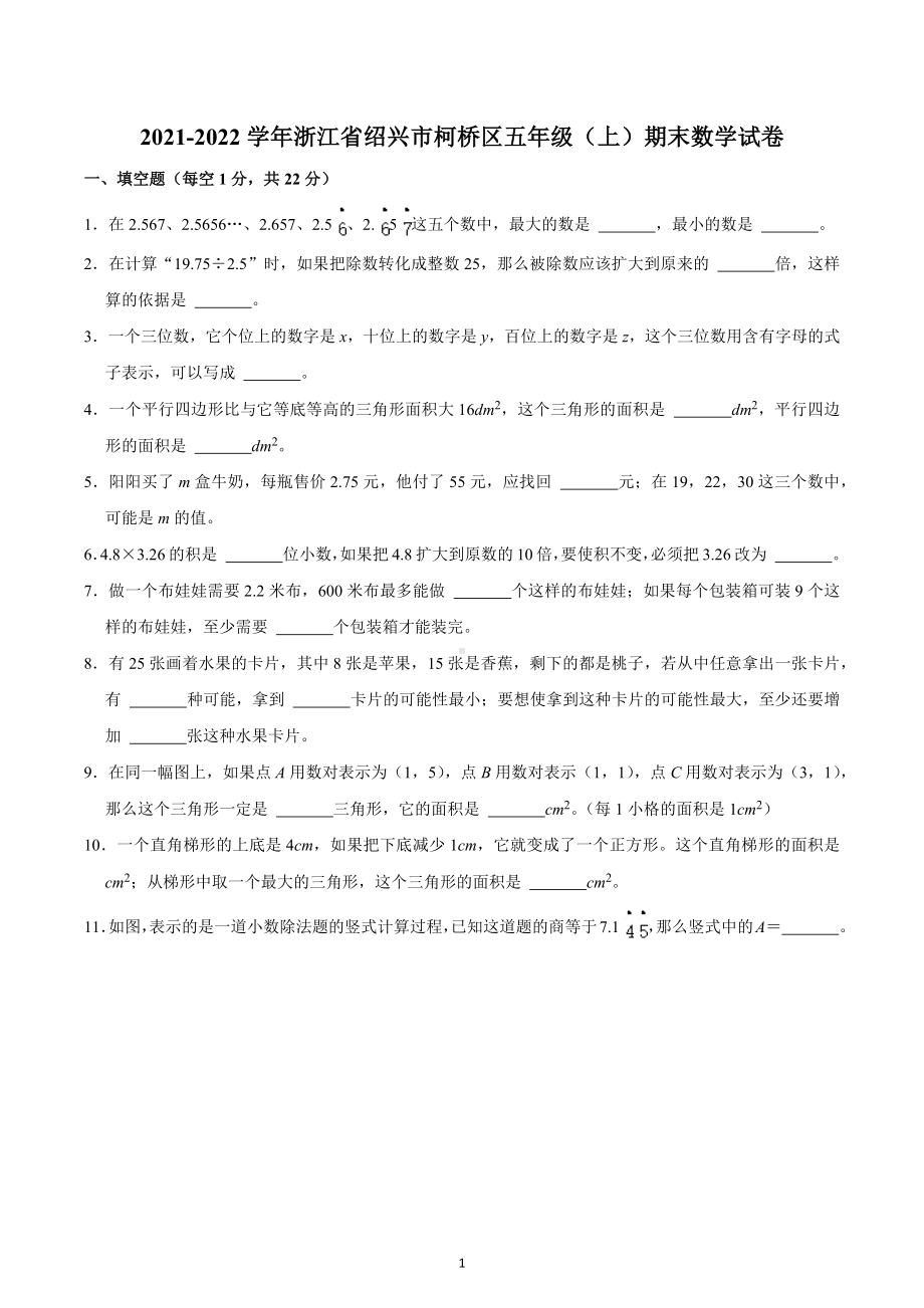 2021-2022学年浙江省绍兴市柯桥区五年级（上）期末数学试卷.docx_第1页