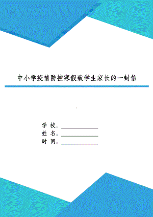 XX中小学疫情防控寒假致家长一封信.doc