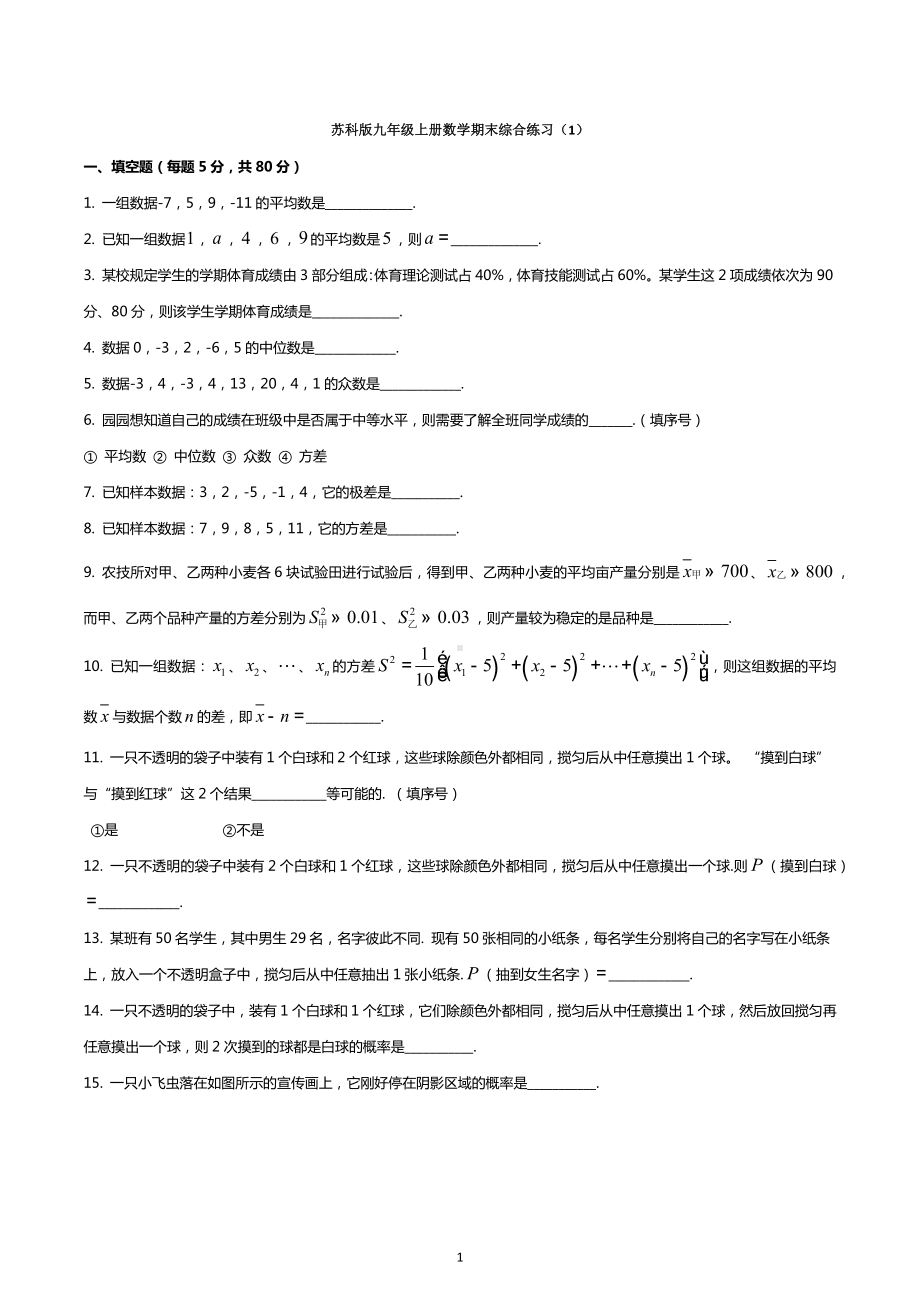 2022-2023学年苏科版九年级上册数学期末综合练习（1）.docx_第1页