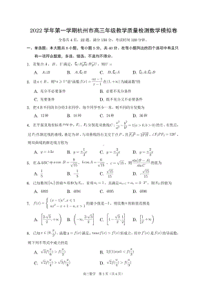 浙江省杭州市2022-2023学年高三上学期教学质量检测数学模拟卷.pdf