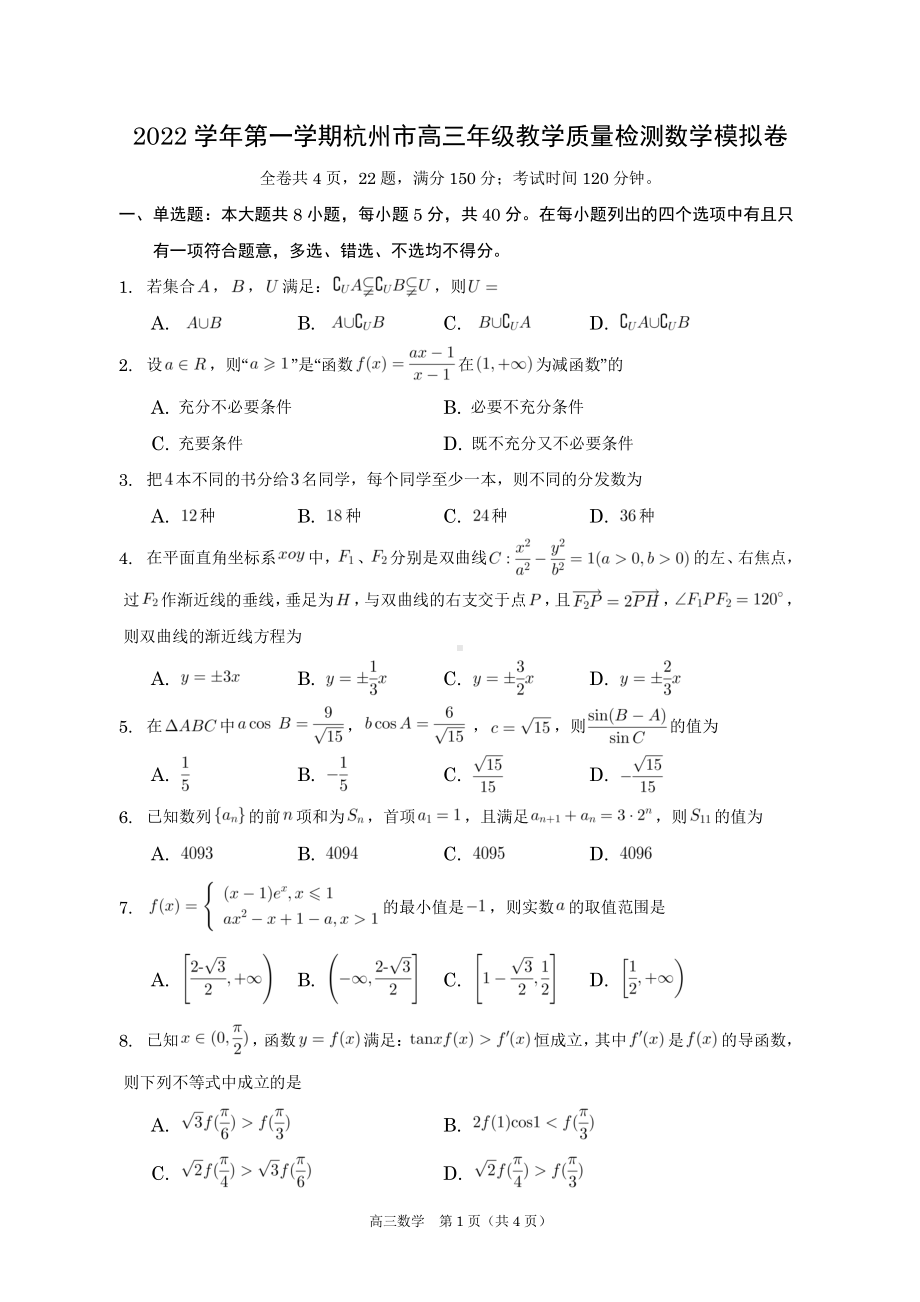 浙江省杭州市2022-2023学年高三上学期教学质量检测数学模拟卷.pdf_第1页