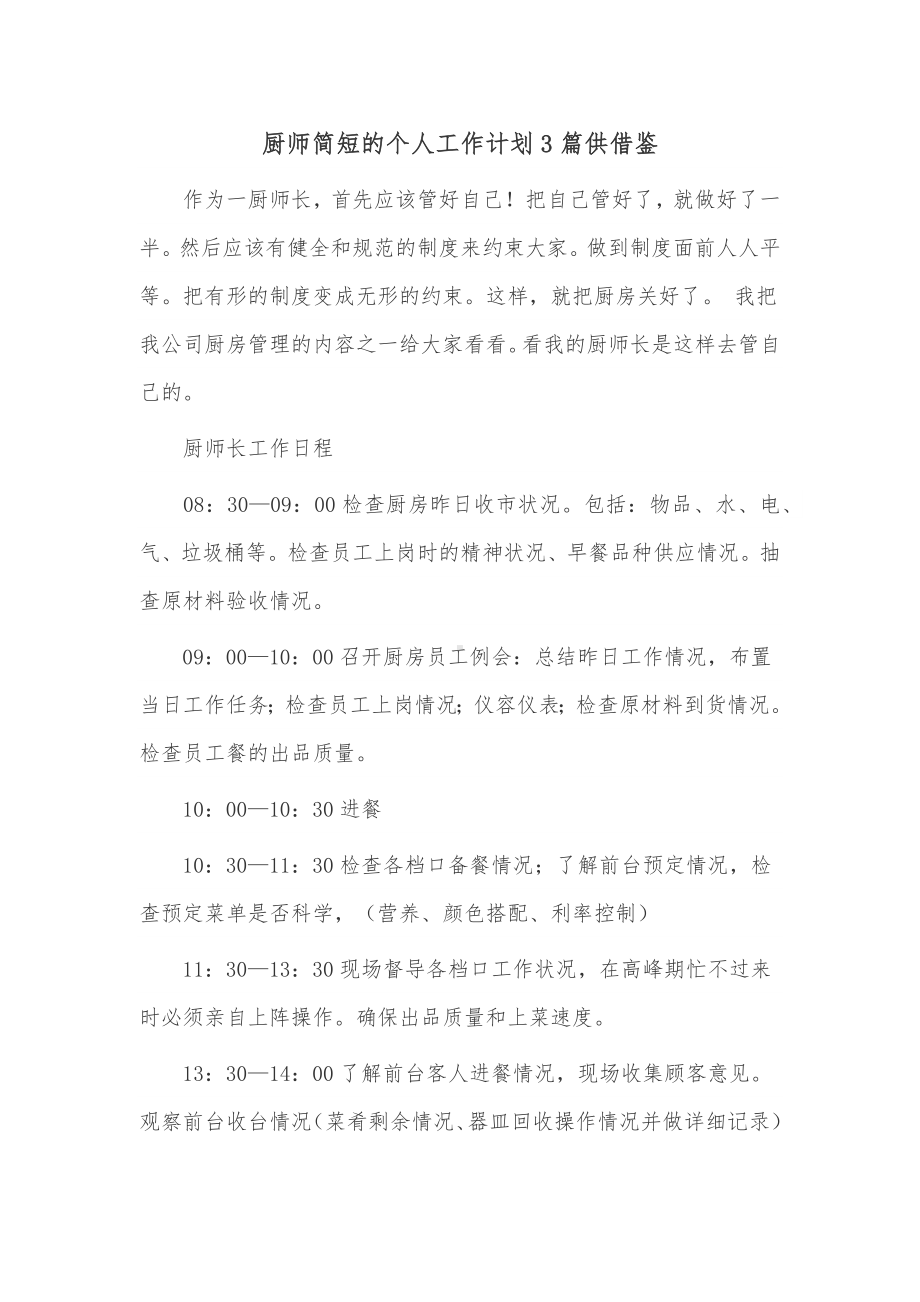 厨师简短的个人工作计划3篇供借鉴.docx_第1页