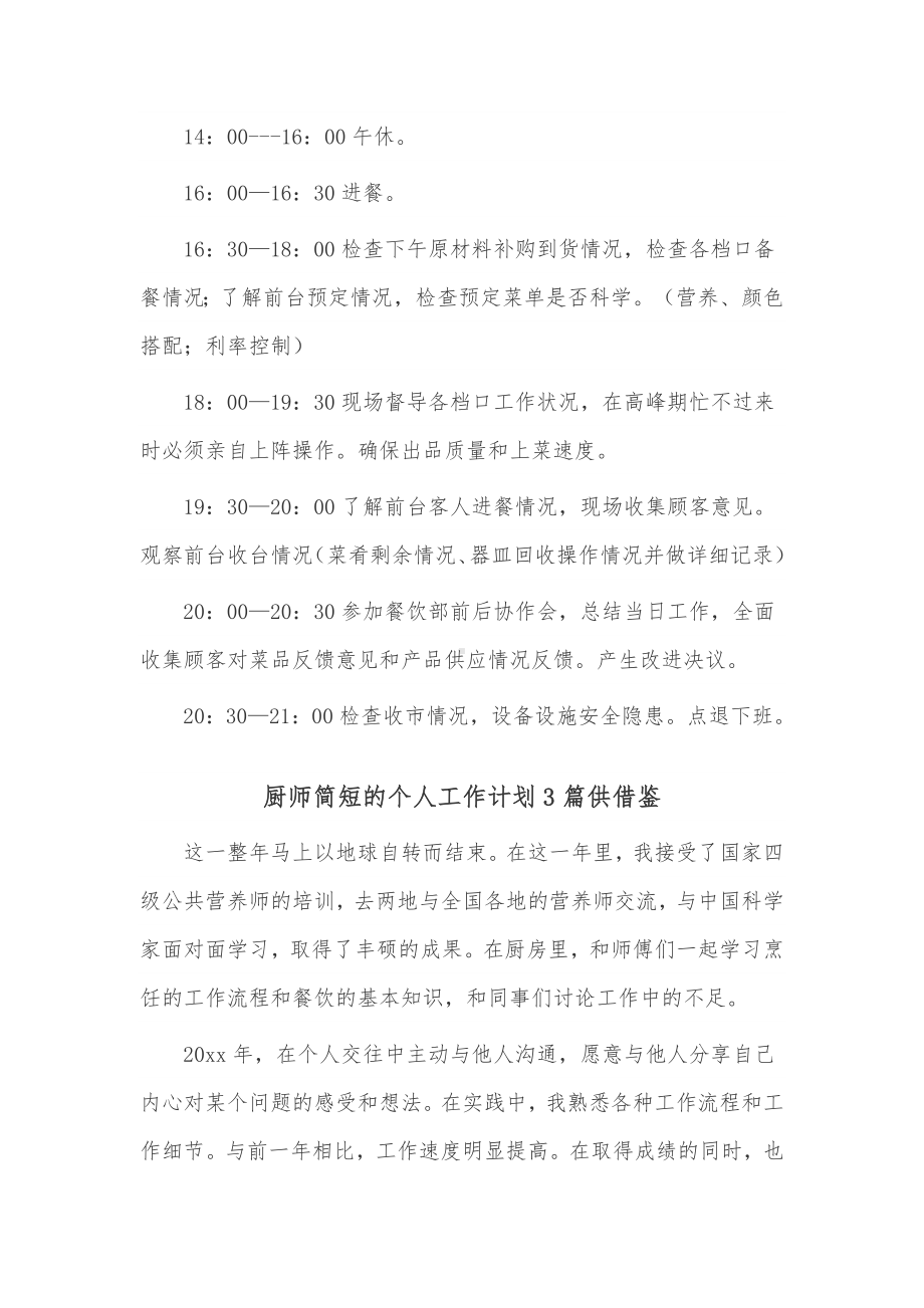 厨师简短的个人工作计划3篇供借鉴.docx_第2页